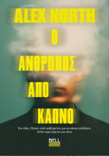 Ο άνθρωπος από καπνό
