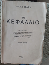 Το κεφάλαιο ,τομος πρωτος [ Καρλ Μαρξ ,1957 ]