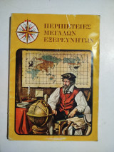 Περιπέτειες μεγάλων εξερευνητών