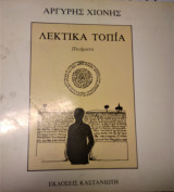 ΛΕΚΤΙΚΑ ΤΟΠΙΑ