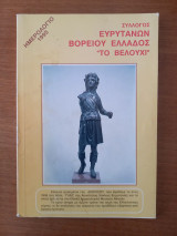 Σύλλογος Ευρυτανών Βορείου Ελλάδος "Το Βελούχι" - Ημερολόγιο 1995
