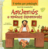 ΑΣΚΛΗΠΙΟΣ