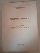 Τεχνολογία Καυσίμων: Η Καύσις Θεωρία και Εφαρμογή