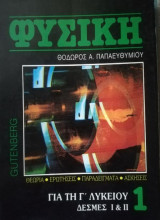 Φυσική Για τη Γ Λυκείου