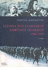ΙΣΤΟΡΙΑ ΤΟΥ ΕΛΛΗΝΙΚΟΥ ΕΜΦΥΛΙΟΥ 1946-1949 (ΤΕΤΡΑΤΟΜΟ-ΒΙΒΛΙΟΔΕΤΗΜΕΝΗ ΕΚΔΟΣΗ)