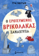 Ο ΕΡΩΤΕΥΜΕΝΟΣ ΒΡΙΚΟΛΑΚΑΣ ΞΑΝΑΧΤΥΠΑ