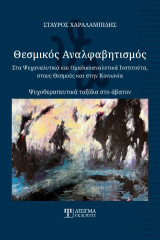 Θεσμικός αναλφαβητισμός: Στα ψυχαναλυτικά και ομαδικοαναλυτικά ινστιτούτα, στους θεσμούς και στην κοινωνία