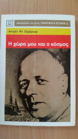 Η χώρα μου και ο κόσμος