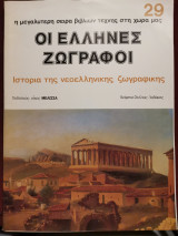 Οι Έλληνες ζωγράφοι τεύχος 29
