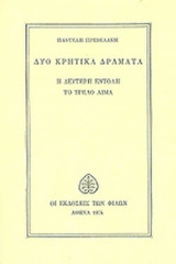 ΔΥΟ ΚΡΗΤΙΚΑ ΔΡΑΜΑΤΑ
