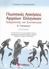Γλωσσικές ασκήσεις αρχαίων ελληνικών Β΄ γυμνασίου