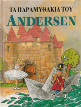 Τα παραμυθάκια του Andersen