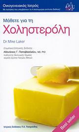Μάθετε για τη χοληστερόλη