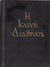 Η καινή διαθήκη