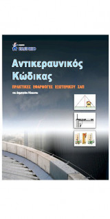 Αντικεραυνικός Κώδικας