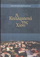 Η Καλλιμασιά της Χίου