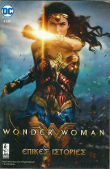 Wonder Woman - Επικές Ιστορίες