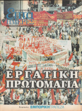 Περιοδικό Επτά Ημέρες - Εργατική Πρωτομαγιά - 28 Απριλίου 2002