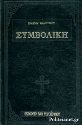ΣΥΜΒΟΛΙΚΗ (ΒΙΒΛΙΟΔΕΤΗΜΕΝΗ ΕΚΔΟΣΗ)