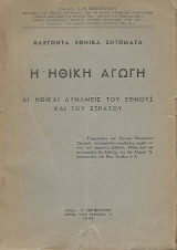 Η ηθική αγωγή, Αι ηθικαί δυνάμεις του Έθνους και του Στρατού