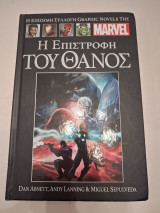 Η επιστροφη του Θανος