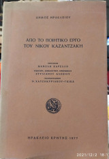 Απο το ποιητικό έργο του Ν Καζαντζάκη