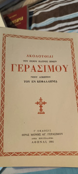 Ακολουθία του οσίου πατρός ημών νέου ασκητού του εν Κεφαλληνία Γεράσιμου