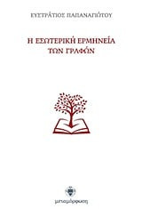 Η εσωτερική ερμηνεία των Γραφών