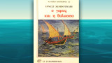 Ο γέρος και η θάλασσα