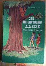 Στο παραμυθένιο δάσος (ο Τάσος και η Ρηνούλα)