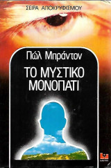 Το μυστικό μονοπάτι