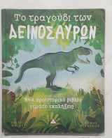 Το τραγουδι των δεινοσαυρων #α2638