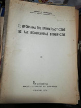 Το Πρόβλημα της Χρηματοδοτησεως εις τας Βιομηχανικας Επιχειρήσεις