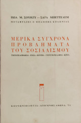 «Μερικά σύγχρονα προβλήματα του σοσιαλισμού»