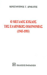Ο μεγάλος κύκλος της ελληνικής οικονομίας 1945-1995