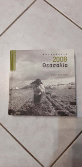 Ημερολόγιο 2008 θεσσαλία χώμα πικρό σαν το ψωμί