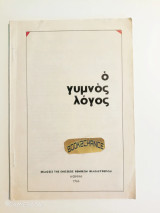 Ο Γυμνός Λόγος