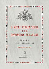 Ο Μέγας Συναξαριστής της ορθοδόξου Εκκλησίας: Μην Φεβρουάριος