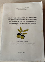 Μελέτη της οξειδωτικής σταθερότητας του ελληνικού παρθένου ελαιολάδου και η σημασία της στη διαμόρφωση της εμπορικής αξίας του