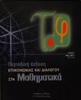 Το φ, τεύχος 7, Νοέμβριος 2011, Περιοδική έκδοση Επικοινωνίας Και Διαλόγου Στα Μαθηματικά
