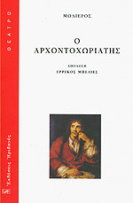 Ο αρχοντοχωριατης
