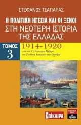 ΠΟΛΙΤΙΚΗ ΗΓΕΣΙΑ ΚΑΙ ΟΙ ΞΕΝΟΙ ΣΤΗ ΝΕΟΤΕΡΗ ΙΣΤΟΡΙΑ ΤΗΣ ΕΛΑΛΔΑΣ (ΤΡΙΤΟΣ ΤΟΜΟΣ)