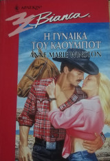 Η γυναίκα του καουμπόϊ Άρλεκιν Bianca No 484