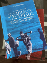 Το μήλον της έριδος. Ελλάδα: η ταραγμένη δεκαετία (1940-1949)