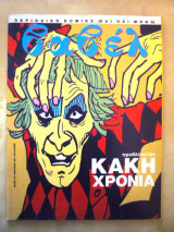 Βαβέλ (τεύχος 128)