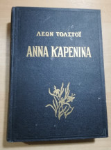 Άννα Καρένινα