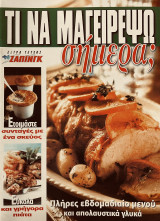 Τι να μαγειρέψω σήμερα - Πλήρες εβδομαδιαίο μενού και απολαυστικά γλυκά