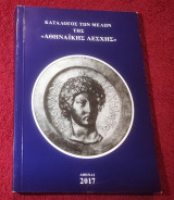 Κατάλογος των μελών της Αθηναϊκής Λέσχης 2017