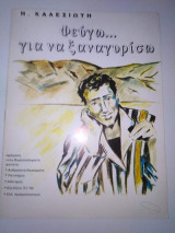 Φεύγω… Για να ξαναγυρίσω