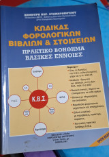 Κώδικας φορολογικών βιβλιων & στοιχείων